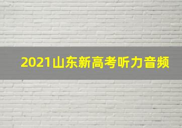 2021山东新高考听力音频