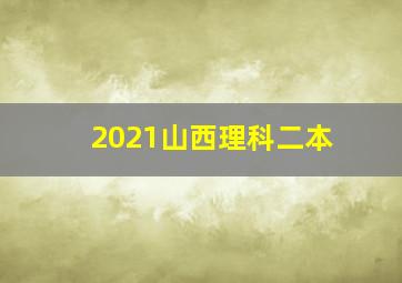 2021山西理科二本