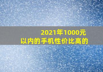 2021年1000元以内的手机性价比高的