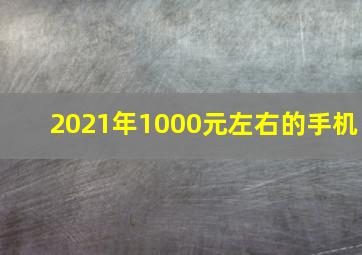 2021年1000元左右的手机