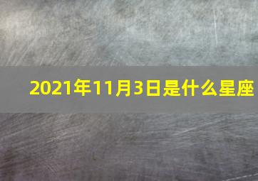 2021年11月3日是什么星座