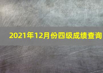 2021年12月份四级成绩查询