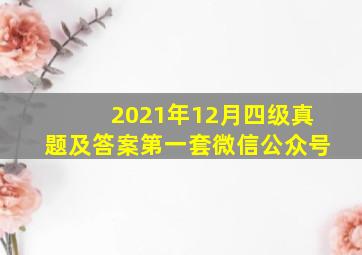 2021年12月四级真题及答案第一套微信公众号