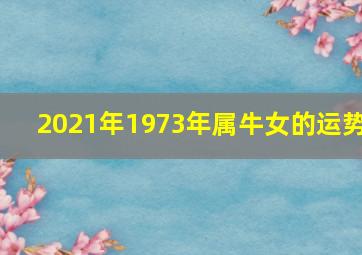 2021年1973年属牛女的运势