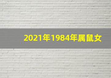 2021年1984年属鼠女