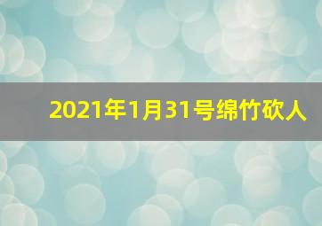 2021年1月31号绵竹砍人