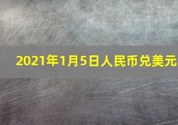 2021年1月5日人民币兑美元