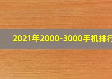 2021年2000-3000手机排行榜