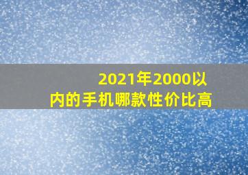 2021年2000以内的手机哪款性价比高