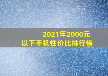 2021年2000元以下手机性价比排行榜