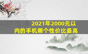 2021年2000元以内的手机哪个性价比最高