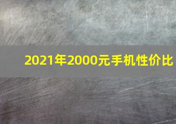 2021年2000元手机性价比