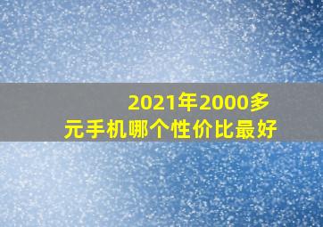 2021年2000多元手机哪个性价比最好