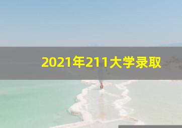 2021年211大学录取