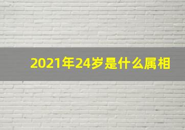 2021年24岁是什么属相