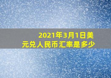 2021年3月1日美元兑人民币汇率是多少