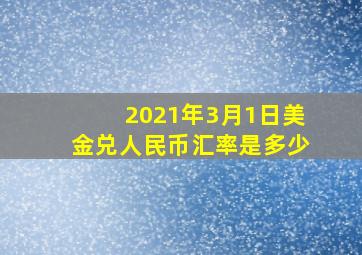 2021年3月1日美金兑人民币汇率是多少