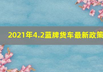 2021年4.2蓝牌货车最新政策