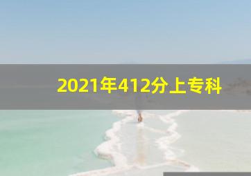 2021年412分上专科