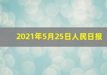 2021年5月25日人民日报