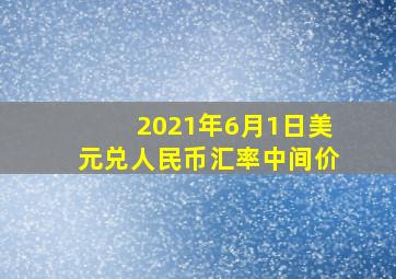 2021年6月1日美元兑人民币汇率中间价