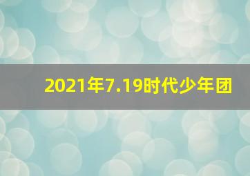 2021年7.19时代少年团