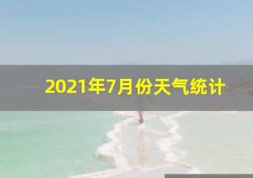 2021年7月份天气统计