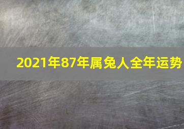 2021年87年属兔人全年运势