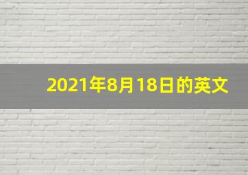 2021年8月18日的英文