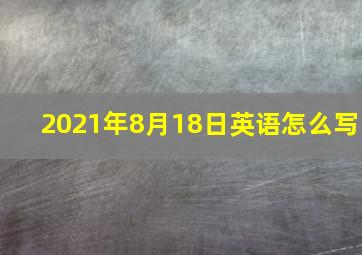 2021年8月18日英语怎么写