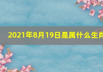 2021年8月19日是属什么生肖