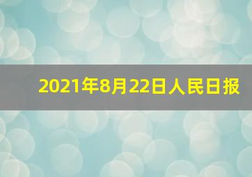 2021年8月22日人民日报