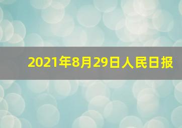 2021年8月29日人民日报