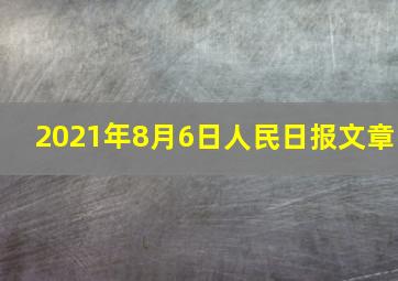 2021年8月6日人民日报文章