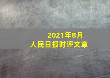 2021年8月人民日报时评文章