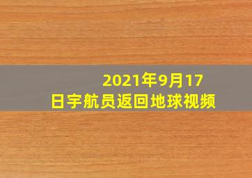 2021年9月17日宇航员返回地球视频