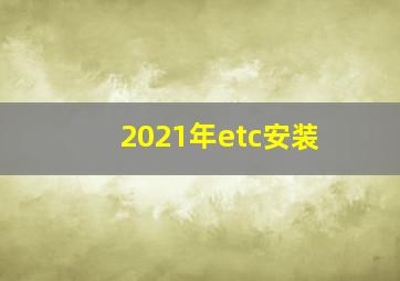 2021年etc安装