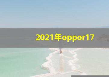 2021年oppor17