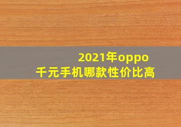 2021年oppo千元手机哪款性价比高