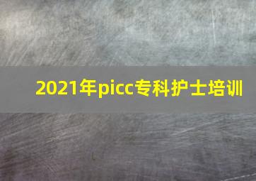 2021年picc专科护士培训