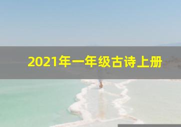 2021年一年级古诗上册