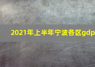 2021年上半年宁波各区gdp