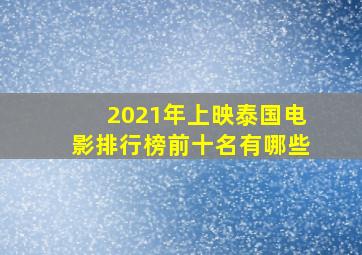 2021年上映泰国电影排行榜前十名有哪些