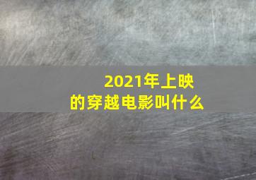 2021年上映的穿越电影叫什么