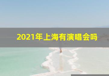 2021年上海有演唱会吗