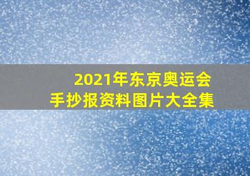 2021年东京奥运会手抄报资料图片大全集