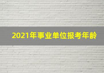 2021年事业单位报考年龄