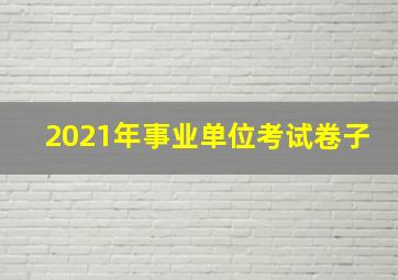 2021年事业单位考试卷子