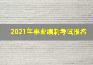 2021年事业编制考试报名