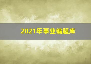 2021年事业编题库